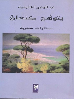 cover image of يتوهج كنعان